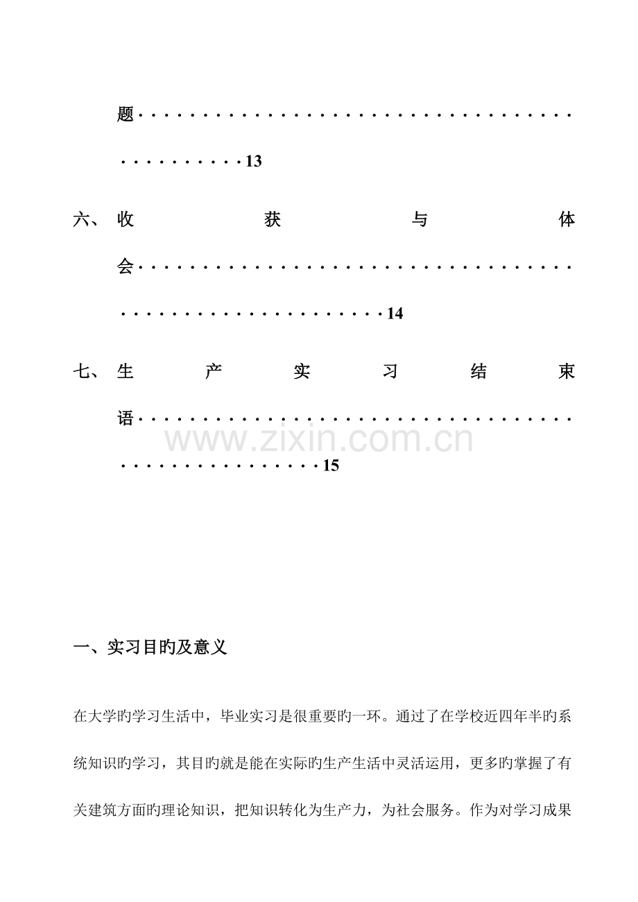 李萌工程管理毕业实习报告.doc_第3页