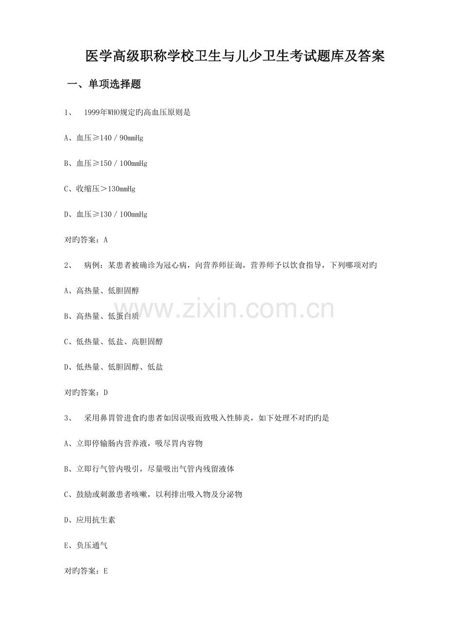 2023年医学高级职称学校卫生与儿少卫生考试题库及答案.doc_第1页