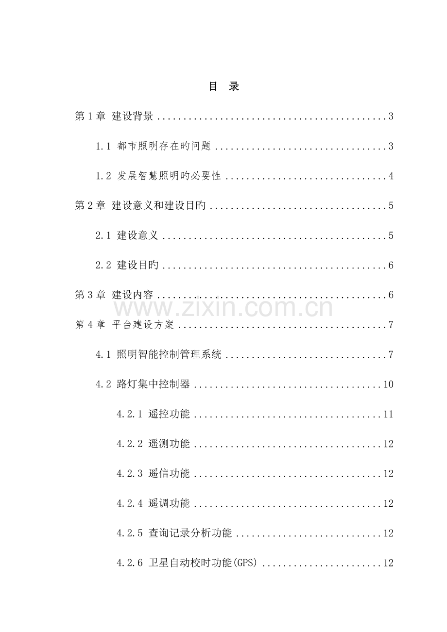 路灯照明智能控制管理系统单灯控制.doc_第2页