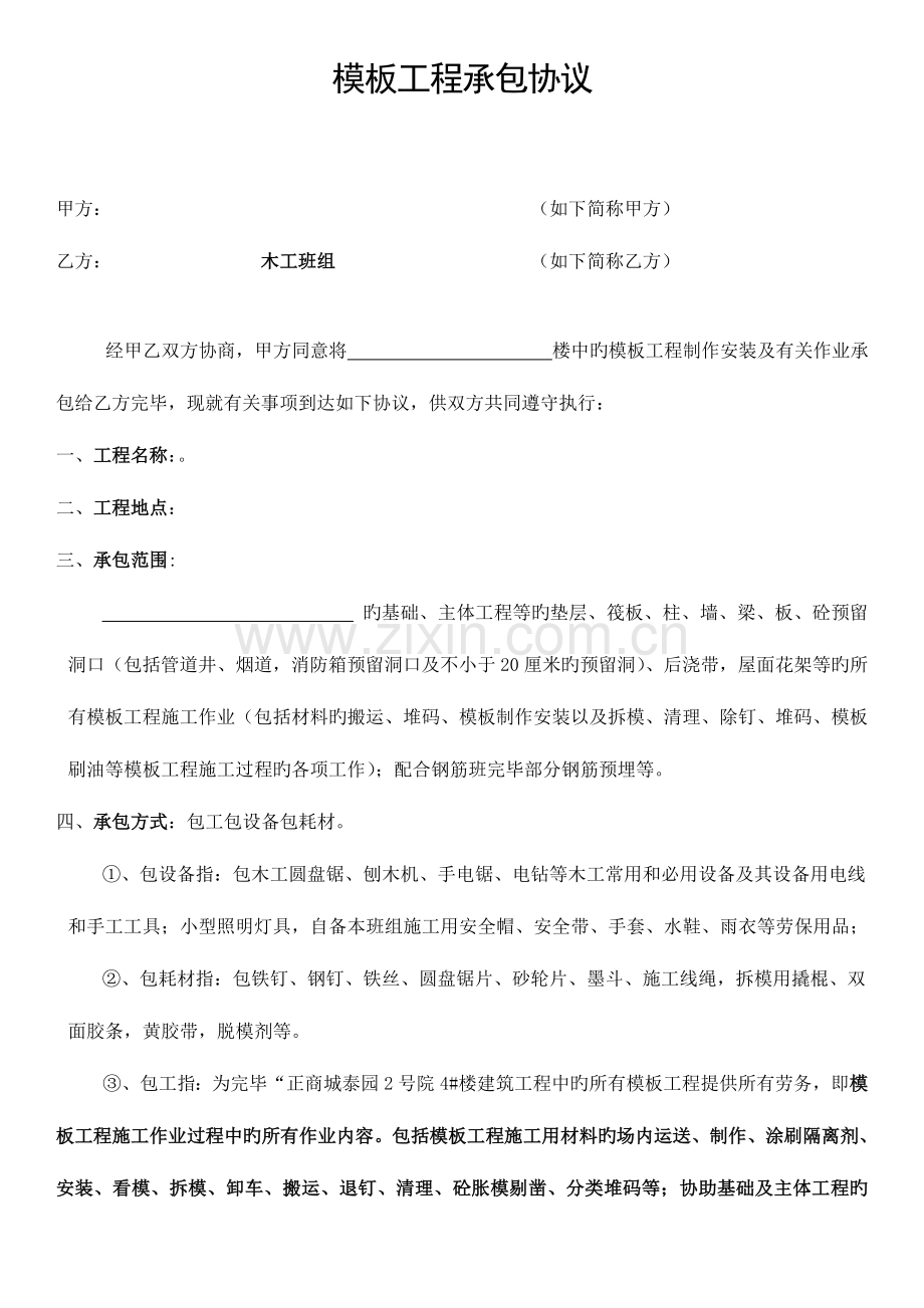 模板工程承包协议书.doc_第1页