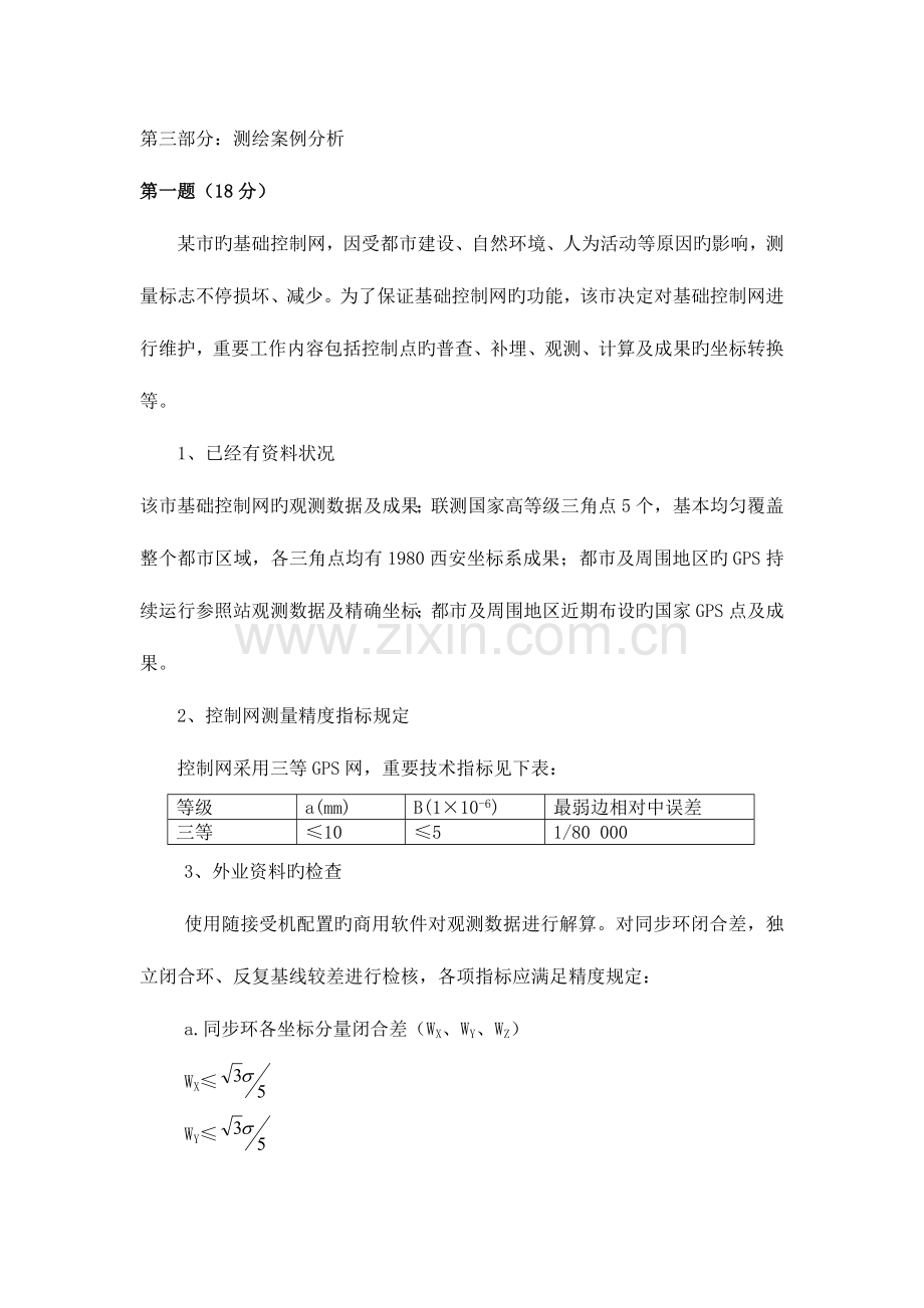 2023年注册测绘师资格考试真题案例分析含答案.doc_第1页