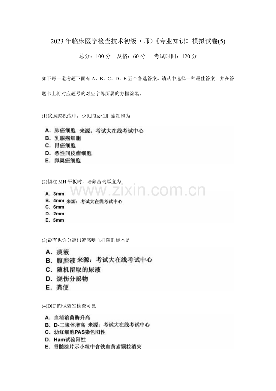 临床医学检验技术初级师专业知识模拟试卷.doc_第1页