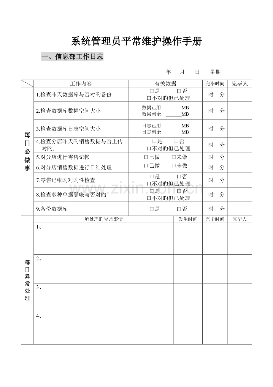 2023年系统管理员日常维护操作手册.doc_第1页