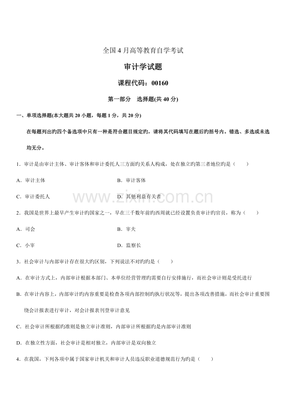 2023年审计学自学考试试卷.doc_第1页