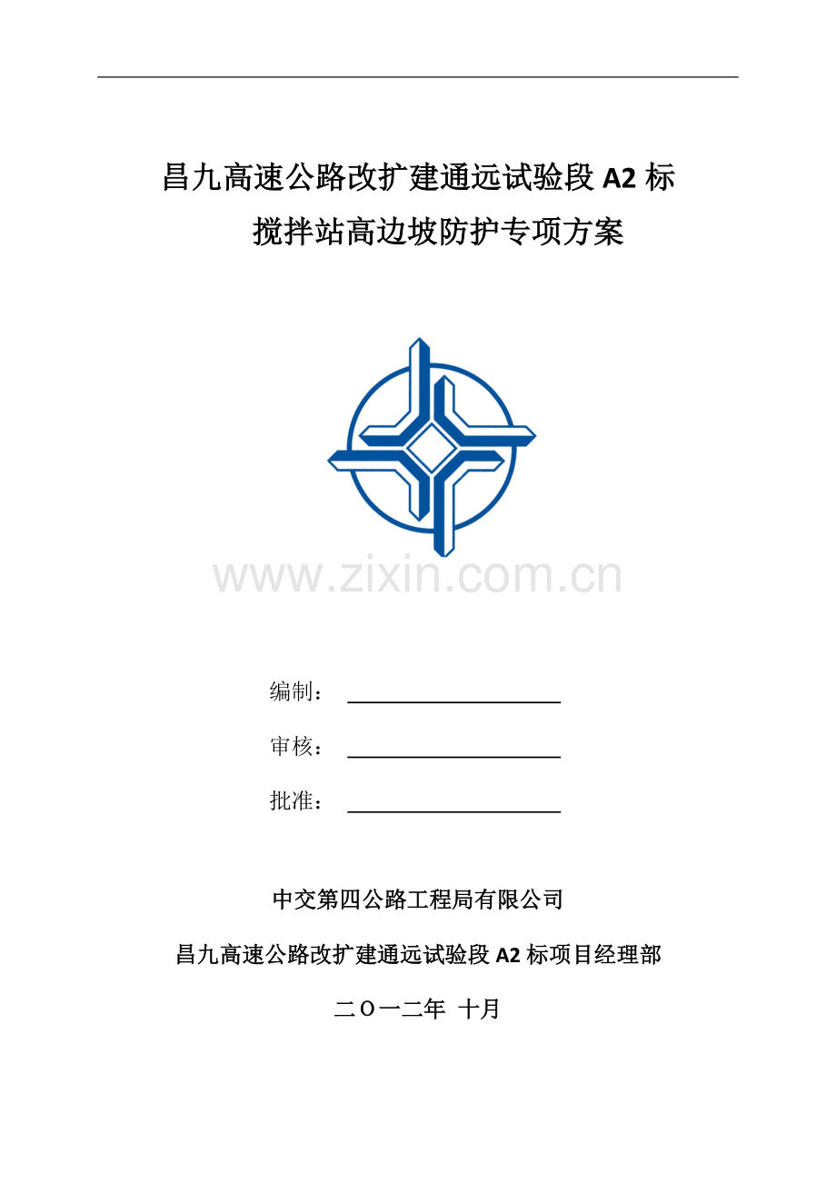 高边坡安全专项施工方案(搅拌站).doc_第1页