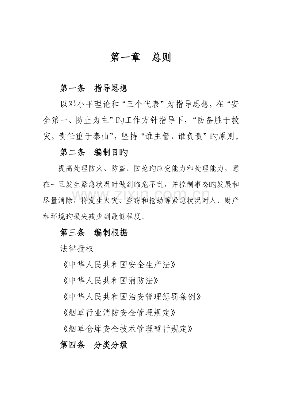 2023年工作计划配送中心防火防盗防抢应急预案.doc_第1页