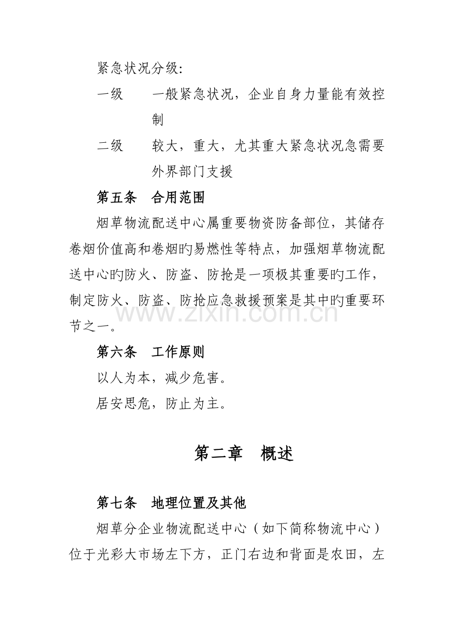 2023年工作计划配送中心防火防盗防抢应急预案.doc_第2页