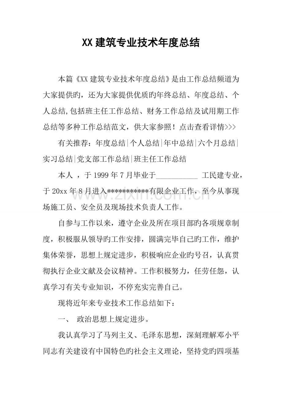 建筑专业技术年度总结.docx_第1页