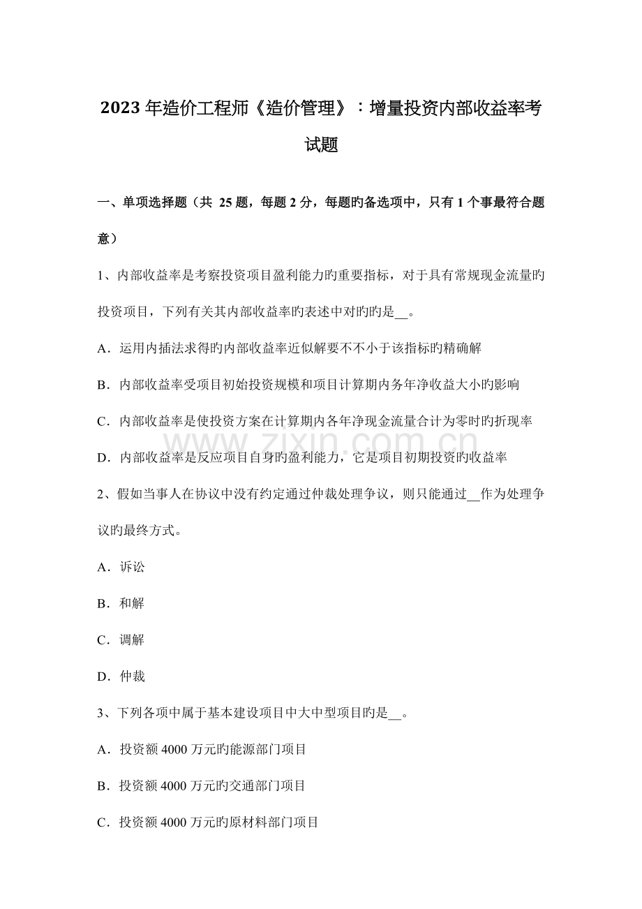 2023年造价工程师造价管理增量投资内部收益率考试题.docx_第1页