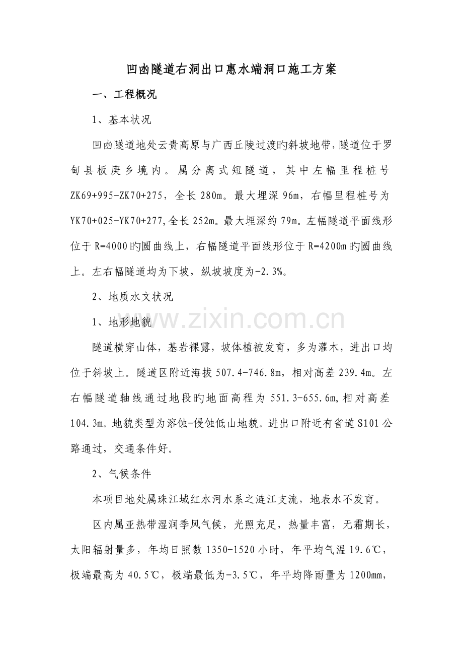 凹凼隧道右洞出洞方案.doc_第2页