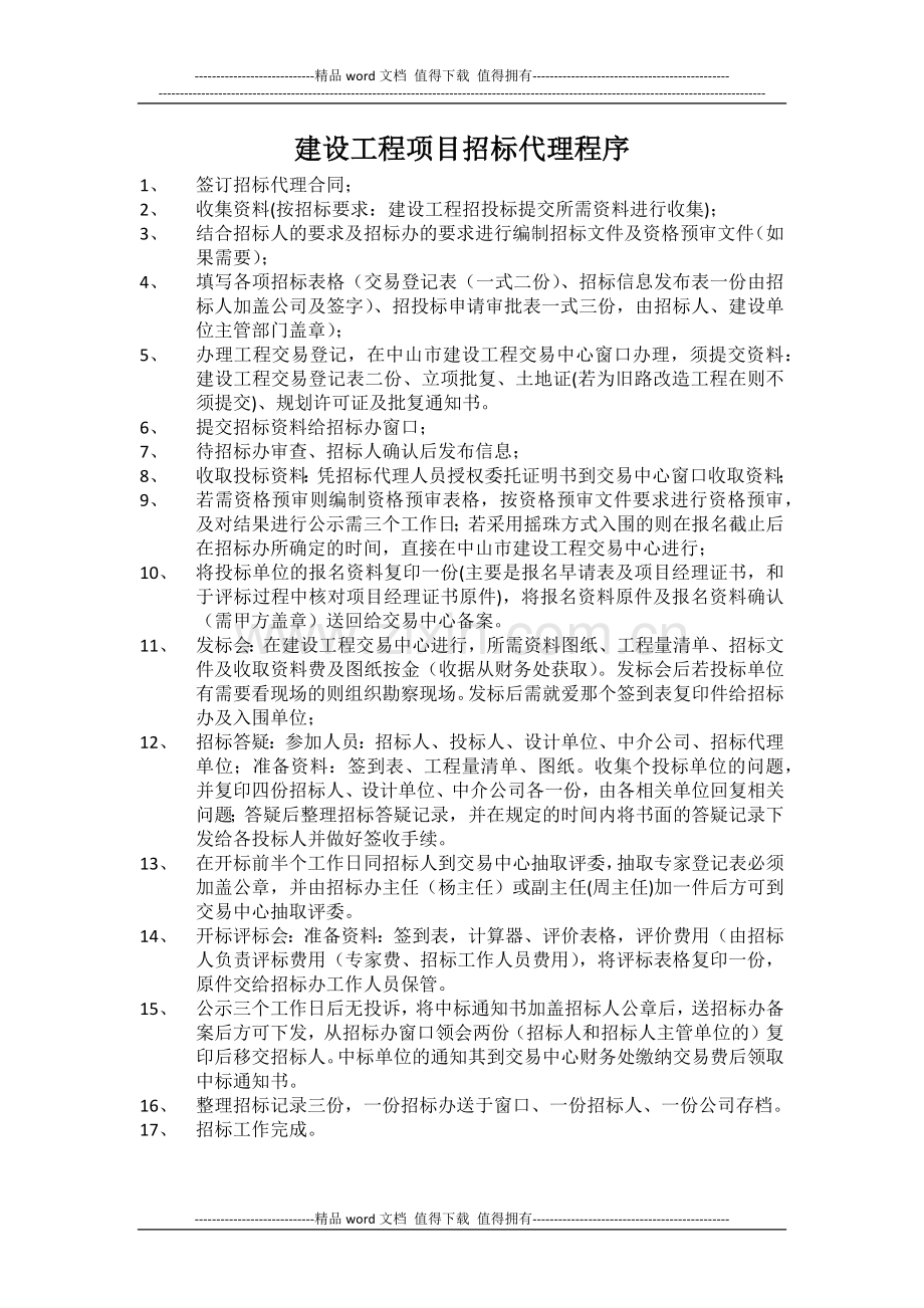 工程施工招标代理工作流程.docx_第1页