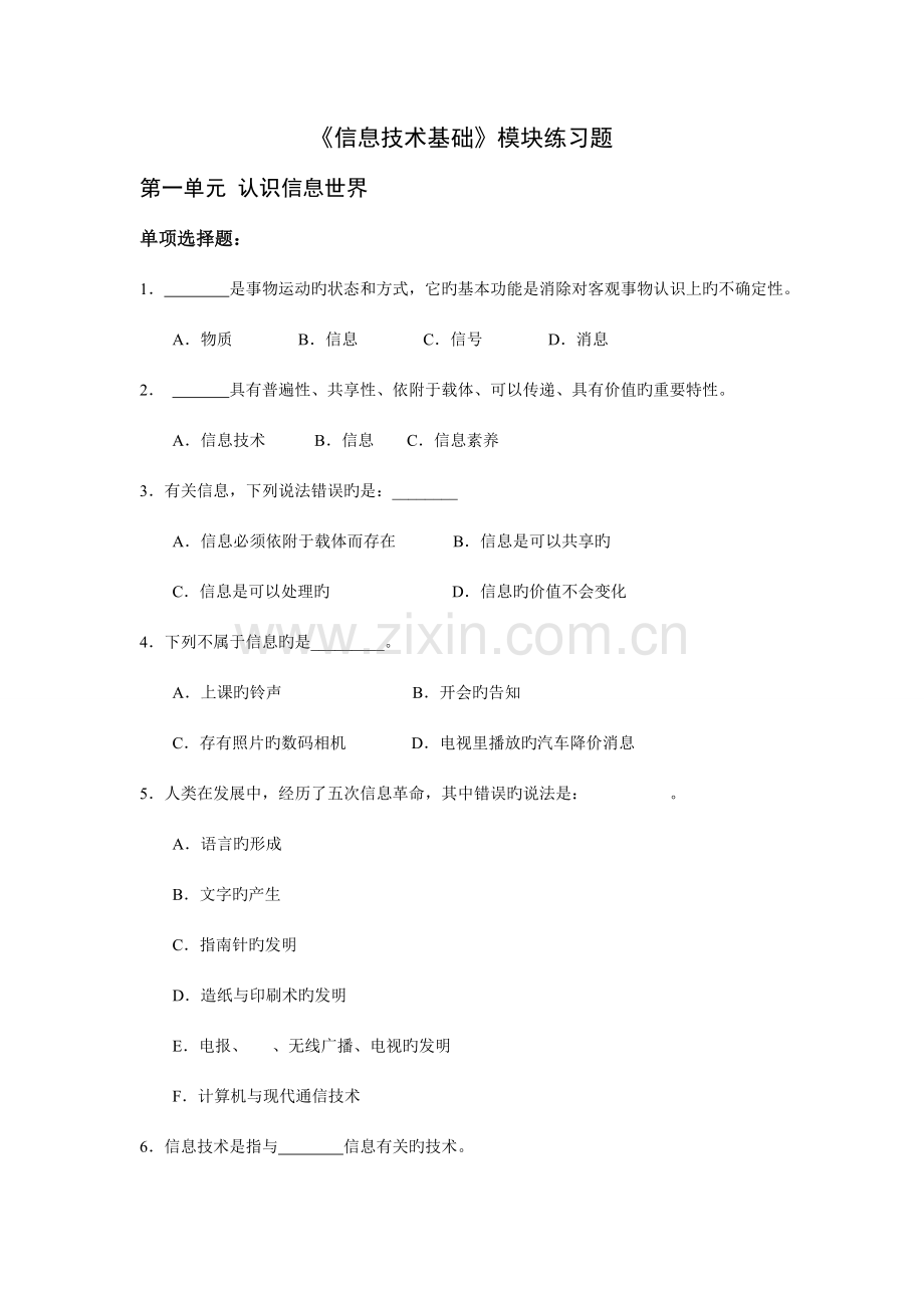 信息技术基础模块练习题及答案高中计算机会考.doc_第1页