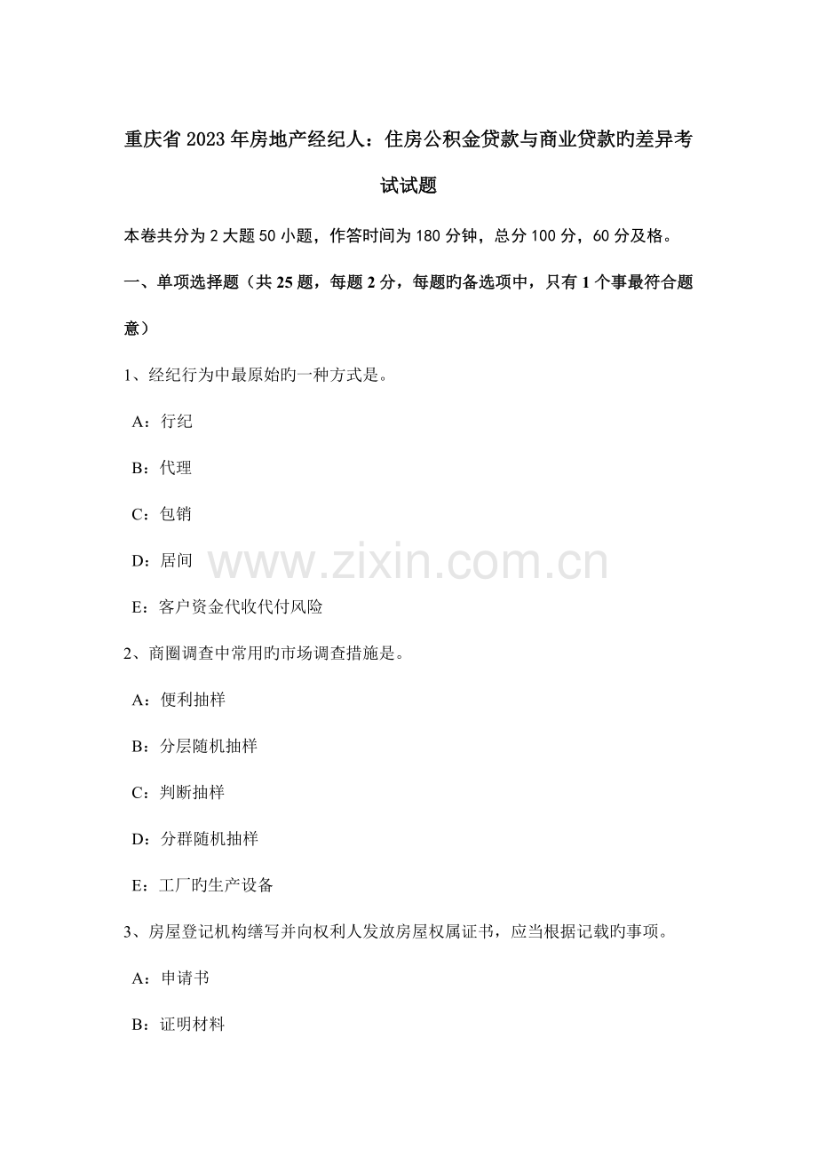 2023年重庆省房地产经纪人住房公积金贷款与商业贷款的差异考试试题.doc_第1页