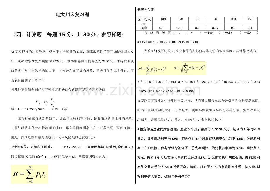 2023年电大金融风险管理计算题合集.doc_第1页