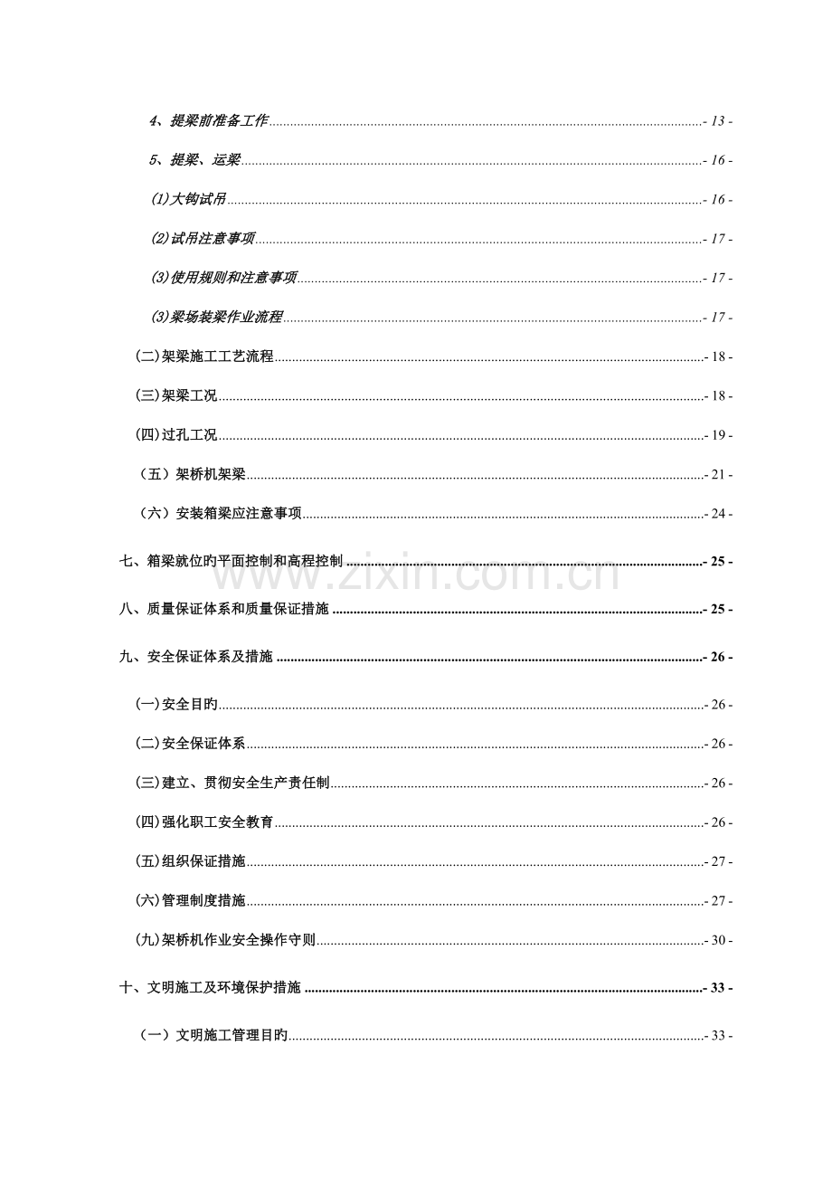 市政道路工程预制小箱梁架设施工方案.doc_第2页