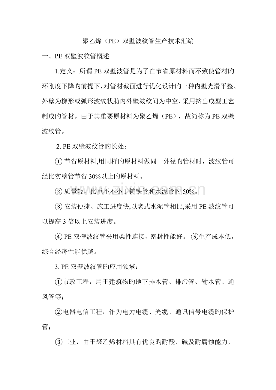 聚乙烯PE双壁波纹管生产技术汇编.doc_第1页