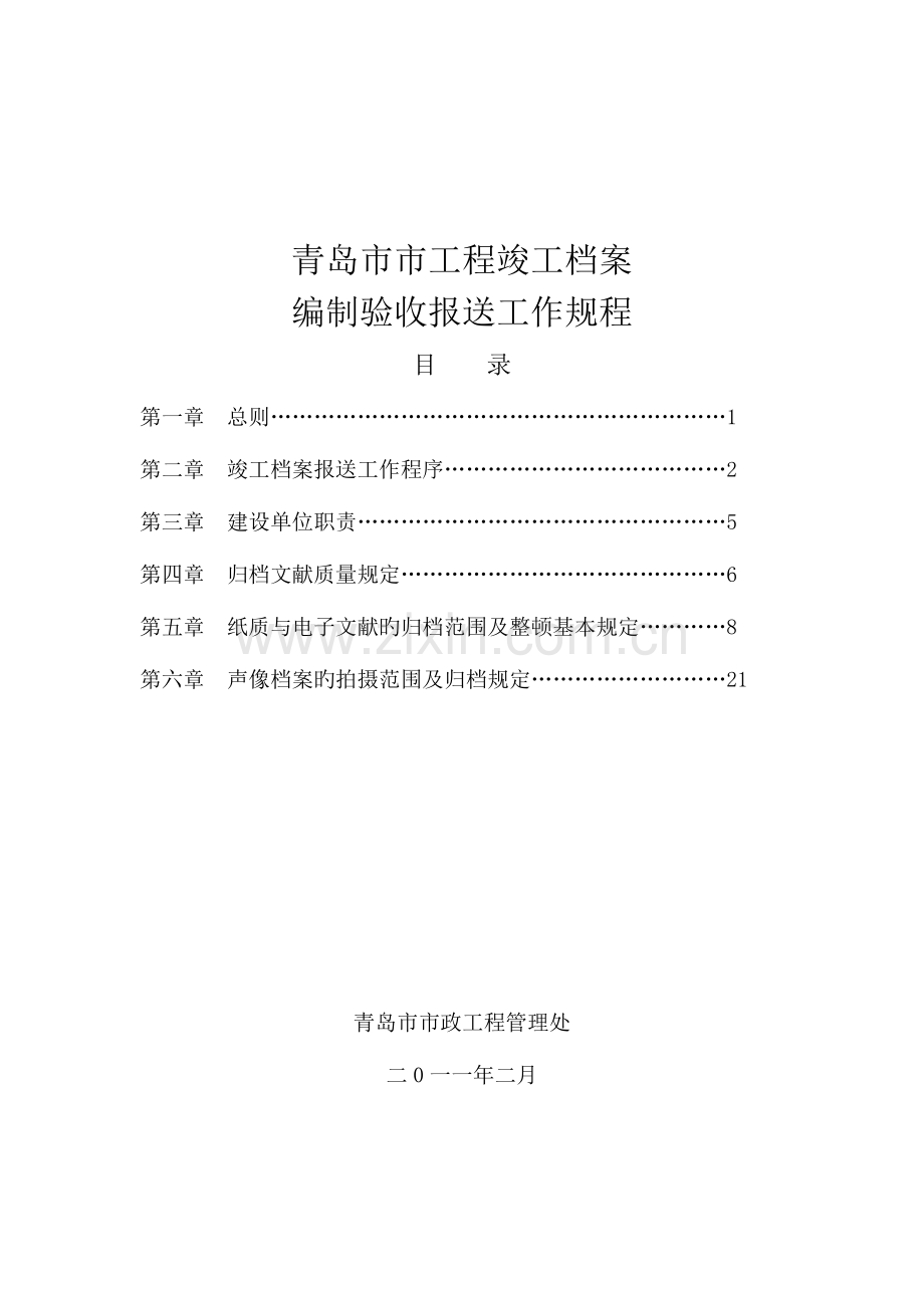 青岛市市政工程竣工档案编制验收报送工作规程.doc_第1页