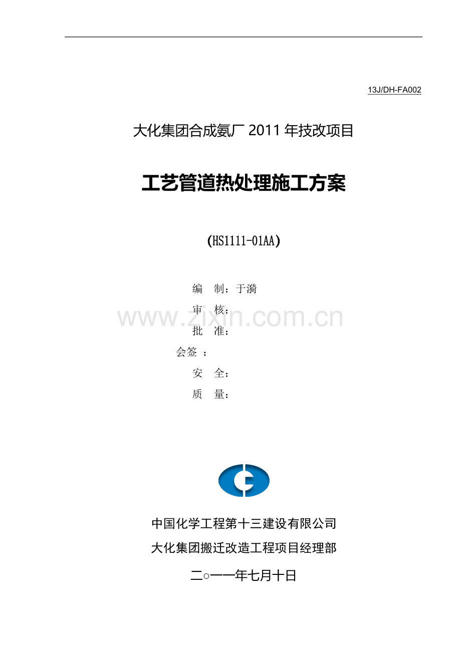 焊前预热及焊后热处理施工方案(修).doc_第1页