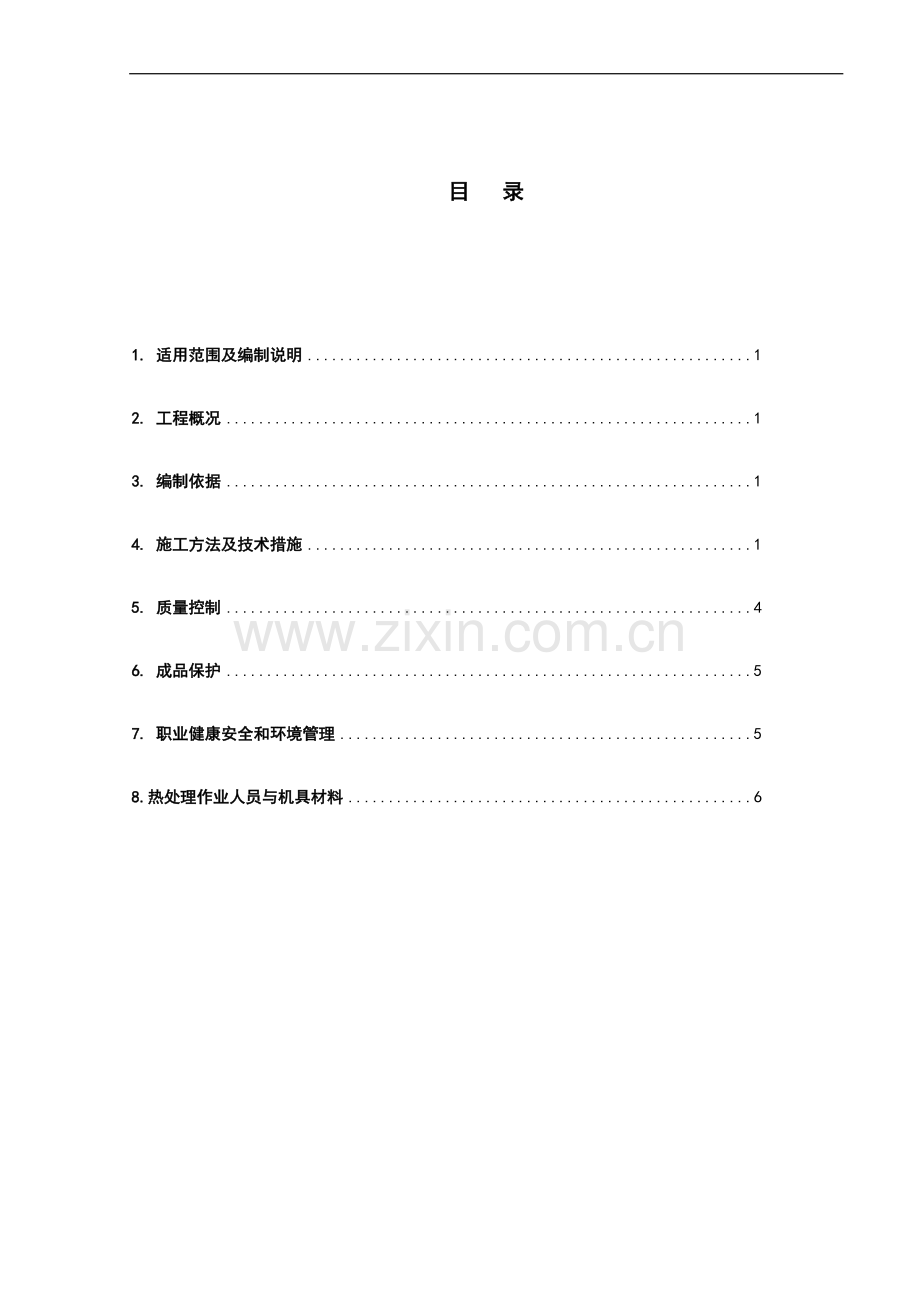 焊前预热及焊后热处理施工方案(修).doc_第2页