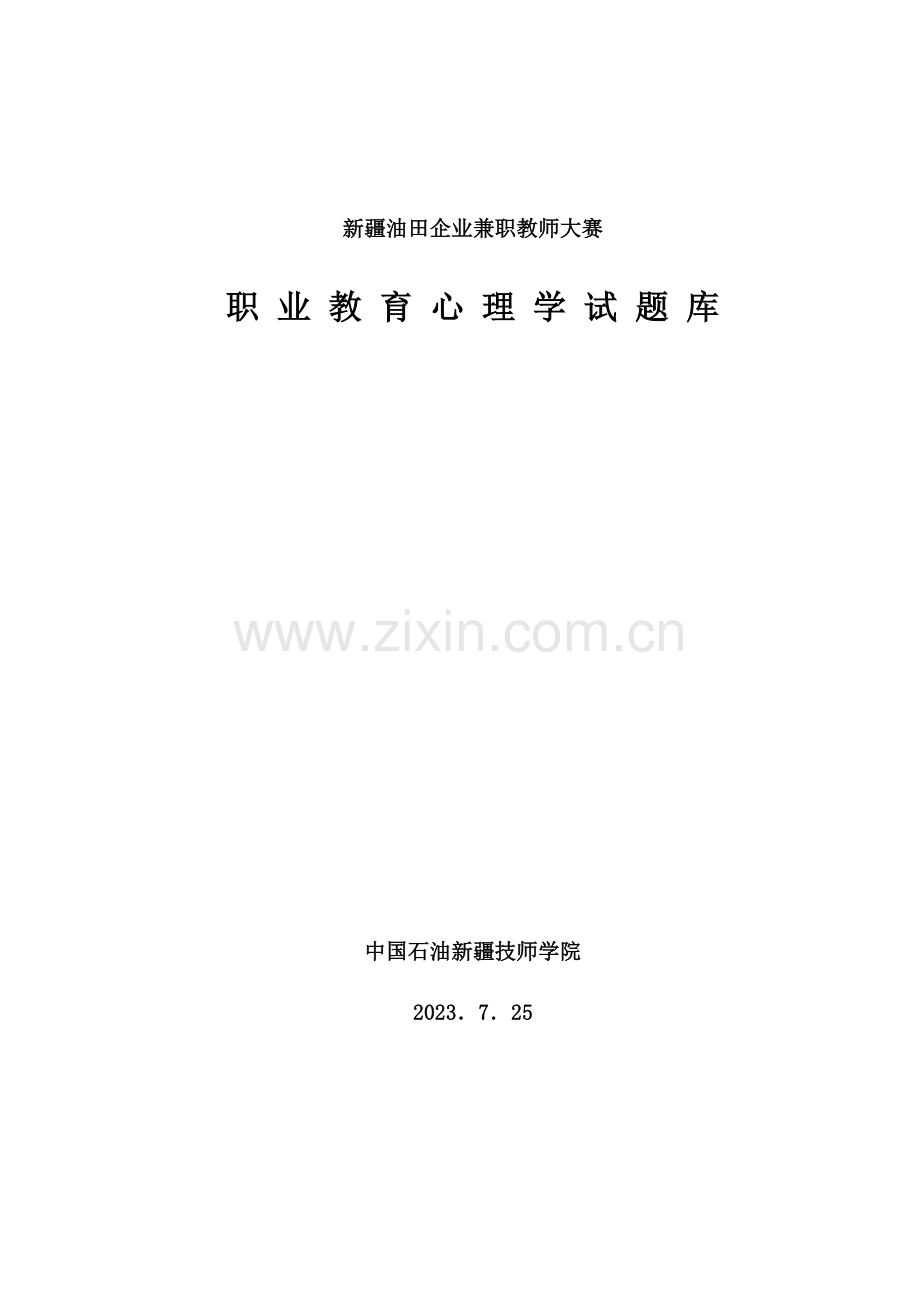 2023年职业教育心理学试题库.doc_第1页