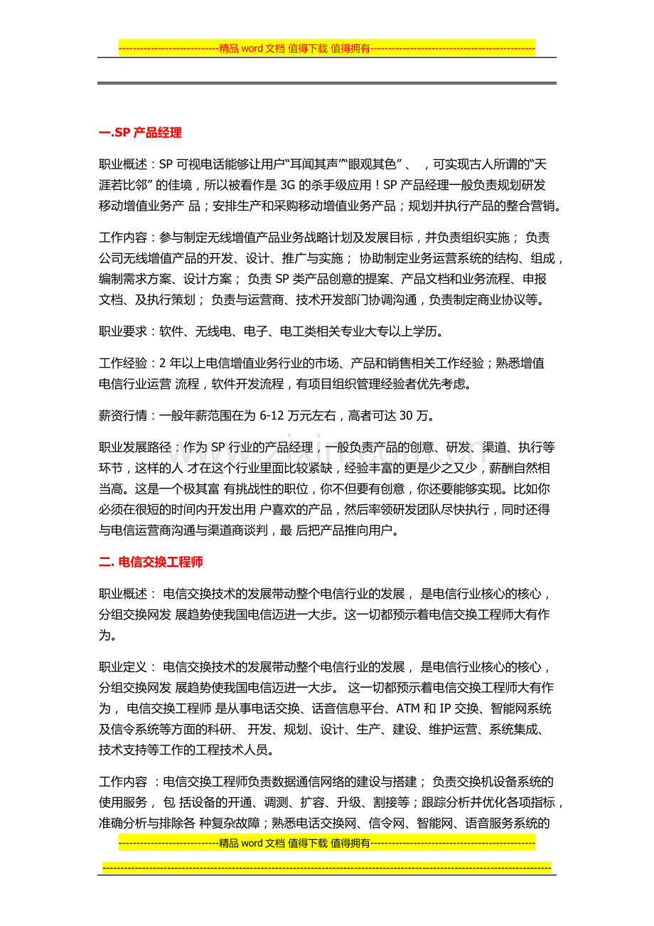 通信工程专业发展及就业方向汇总.docx_第1页