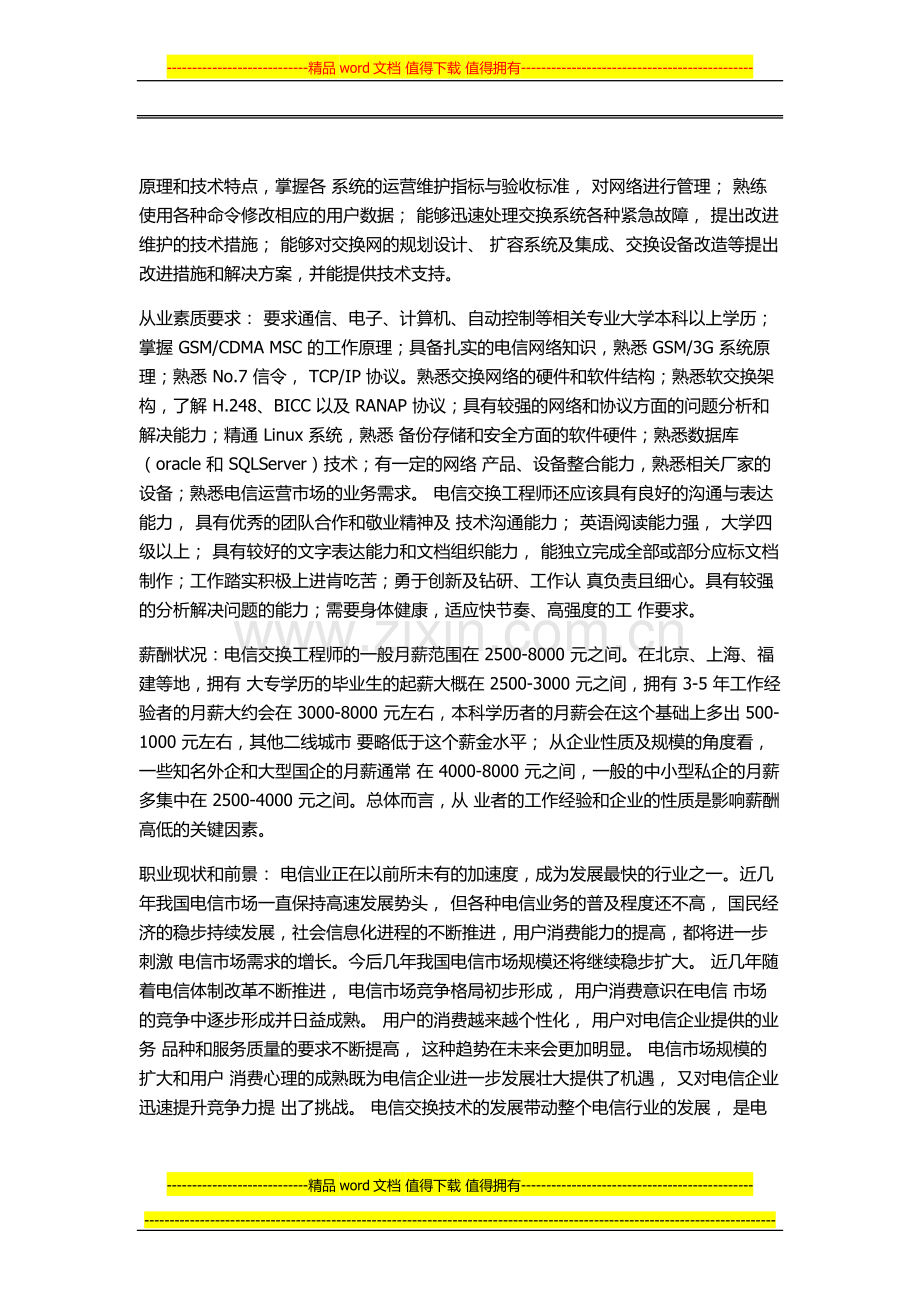 通信工程专业发展及就业方向汇总.docx_第2页