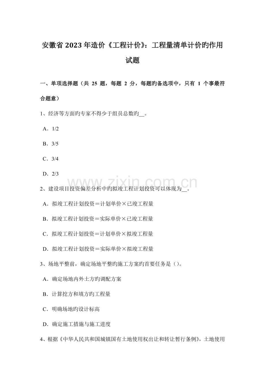 安徽省造价工程计价工程量清单计价的作用试题.doc_第1页