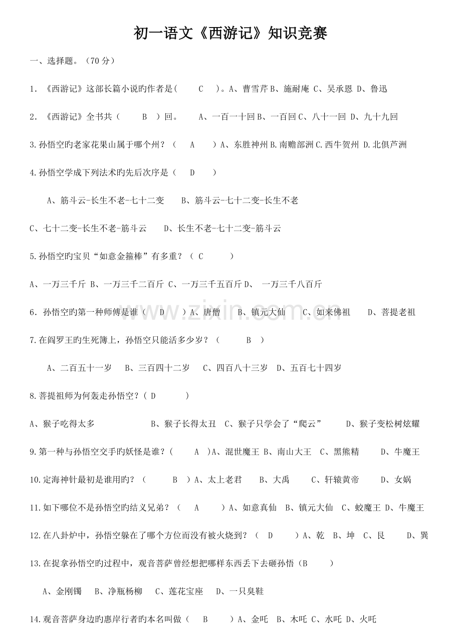 2023年含答案西游记知识竞赛.doc_第1页