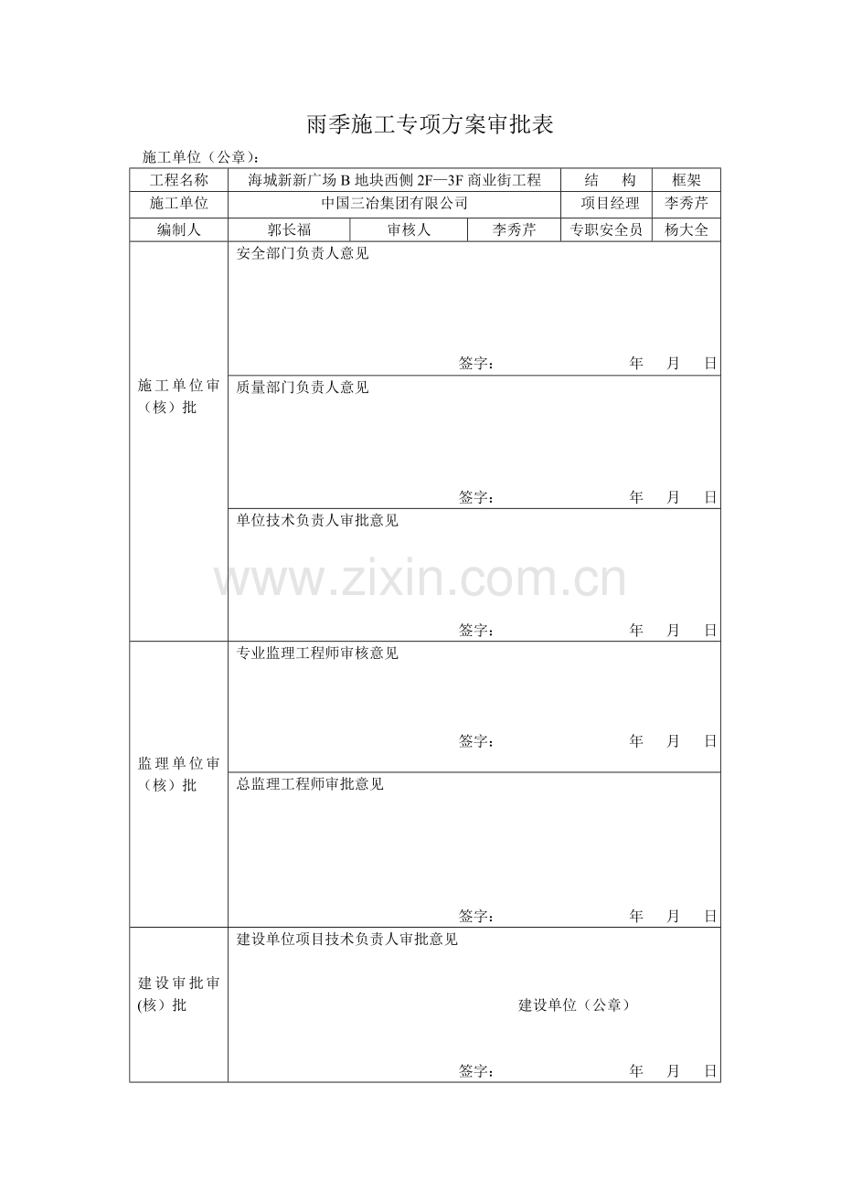 雨季施工应急方案审批表.doc_第1页