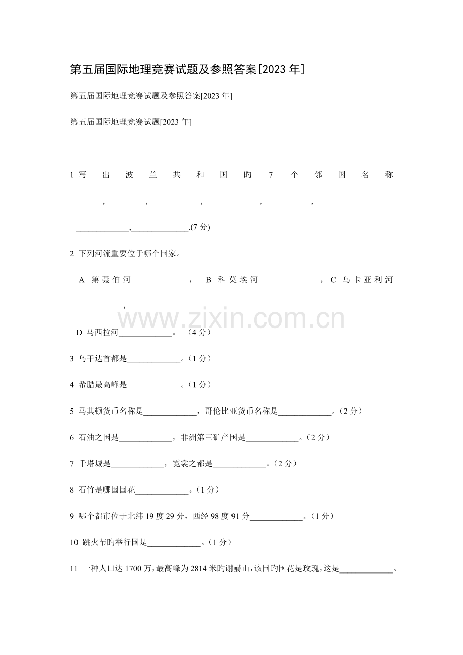 2023年第五届国际地理竞赛试题及参考答案.doc_第1页