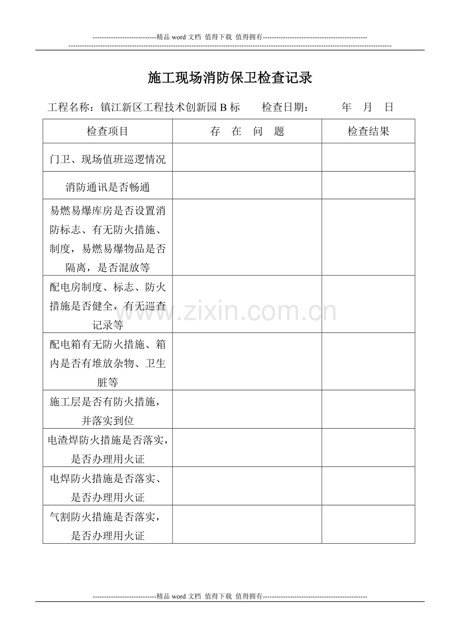 施工现场消防保卫检查记录.doc_第1页