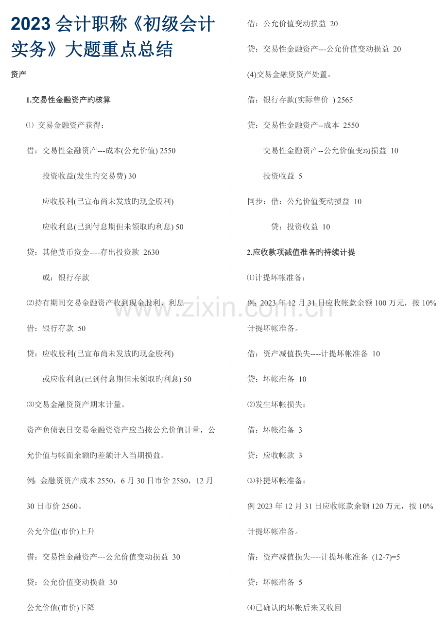 2023年会计职称初级会计实务大题重点总结.doc_第1页