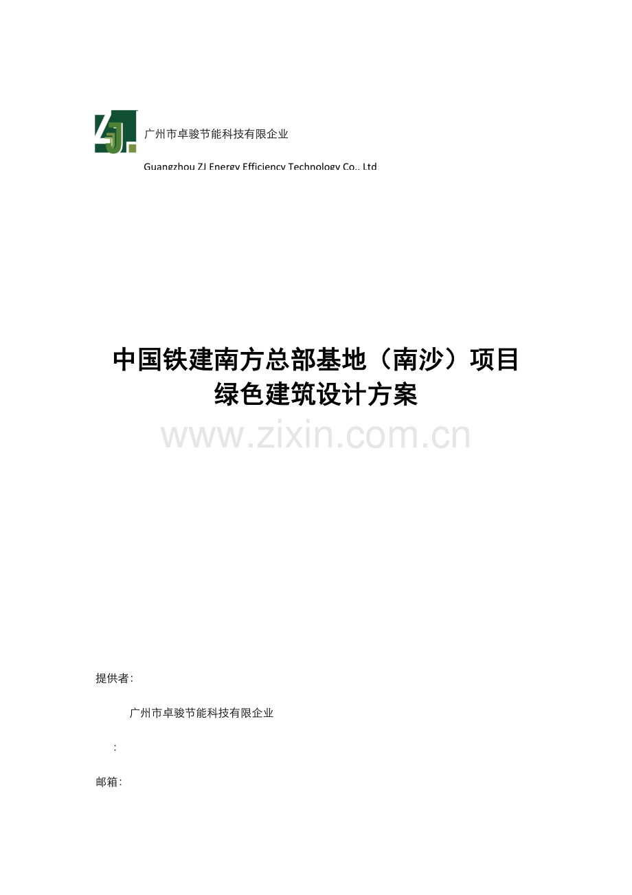 绿色建筑设计方案.docx_第1页