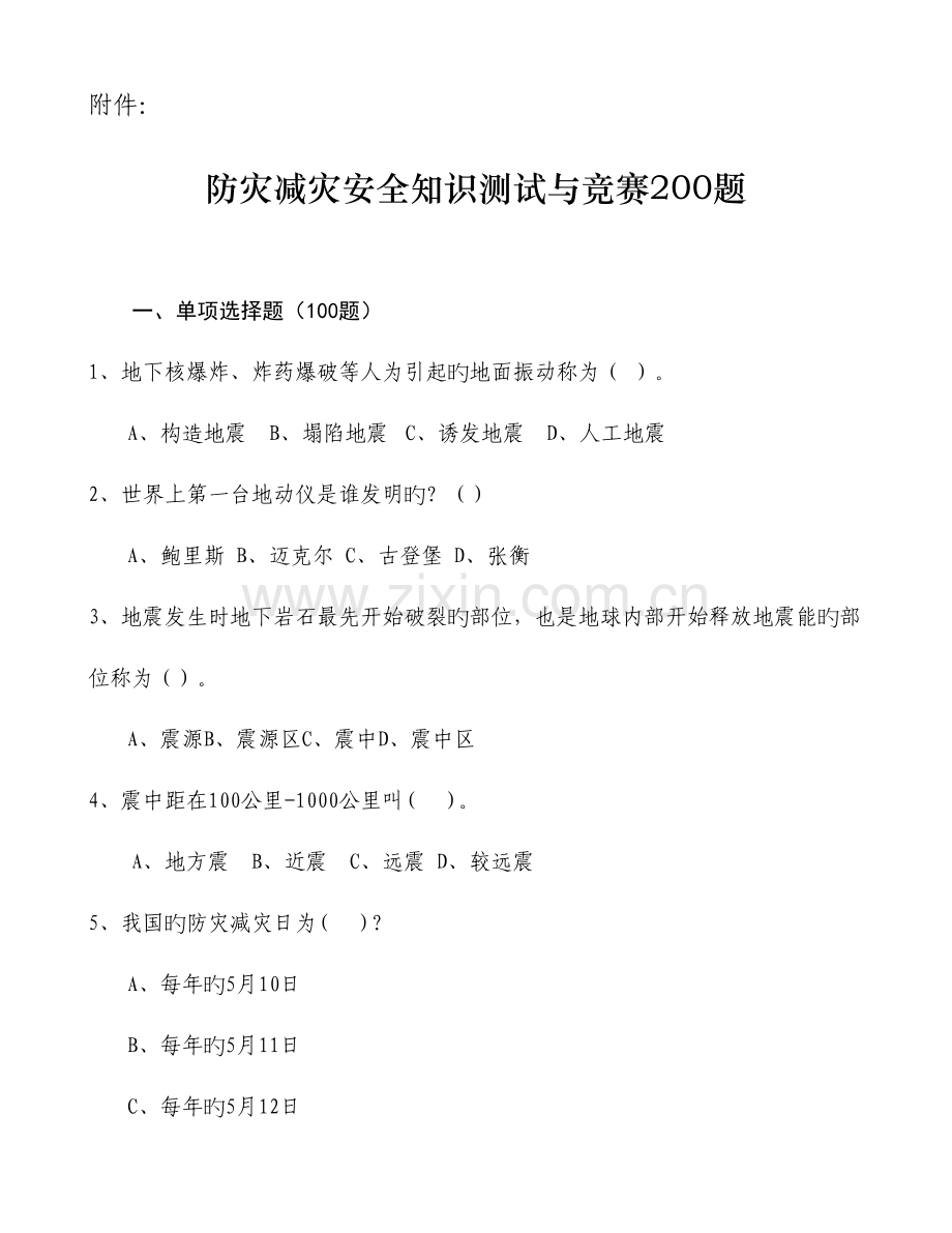 2023年防灾减灾安全知识测试与竞赛题.doc_第1页