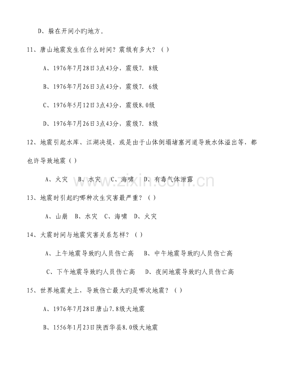 2023年防灾减灾安全知识测试与竞赛题.doc_第3页