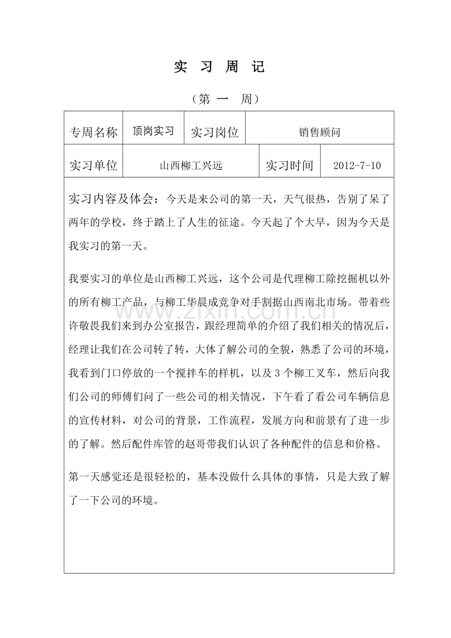 工程机械顶岗实习周记29篇.doc_第1页