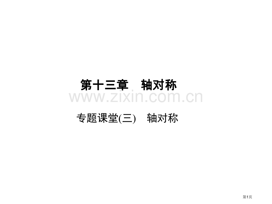 专题课堂三轴对称市名师优质课比赛一等奖市公开课获奖课件.pptx_第1页