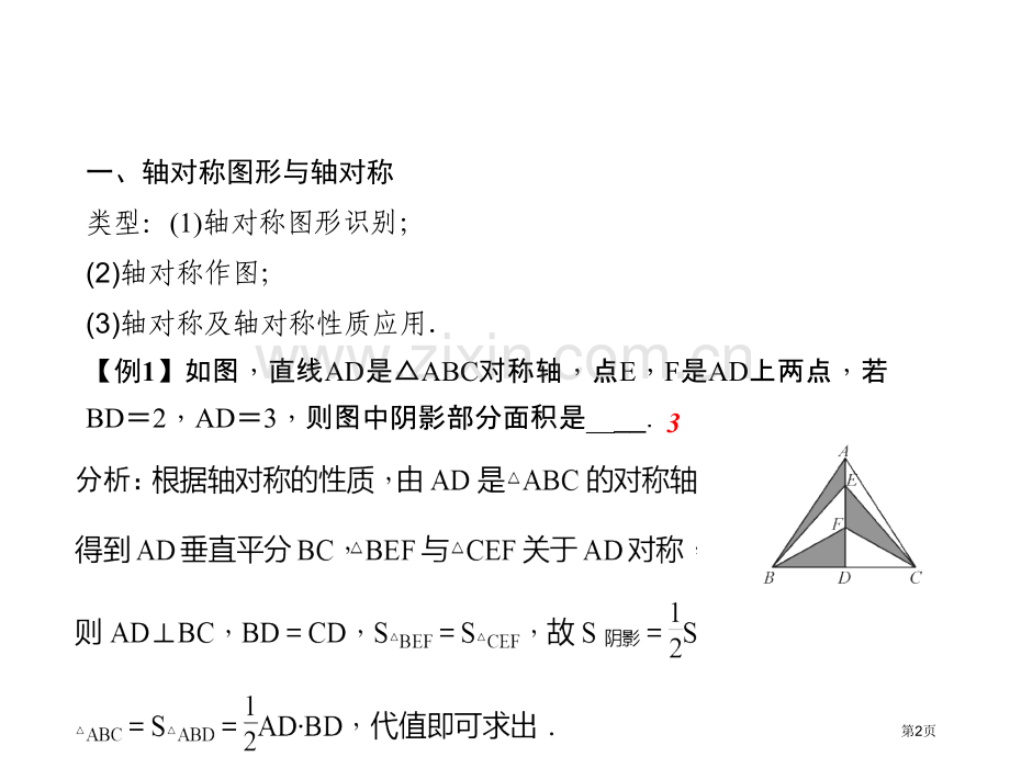 专题课堂三轴对称市名师优质课比赛一等奖市公开课获奖课件.pptx_第2页