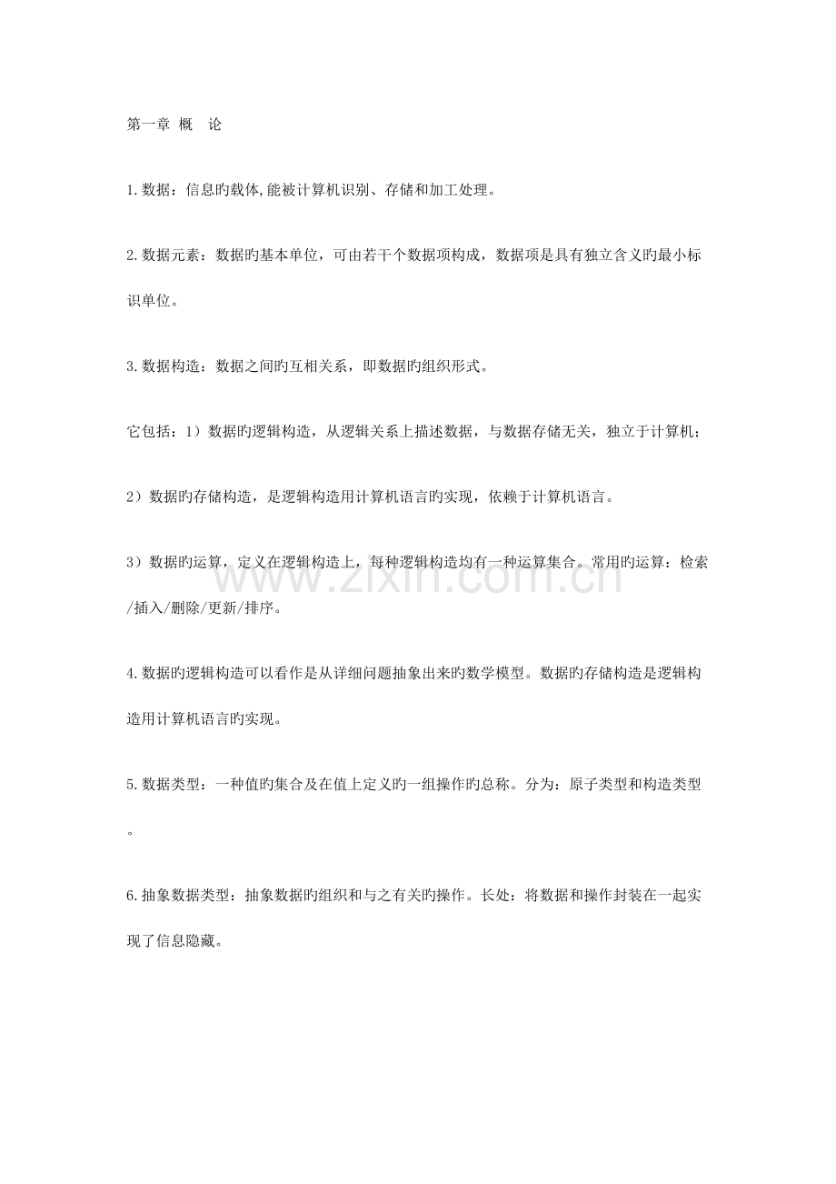 2023年数据结构复习笔记.doc_第1页