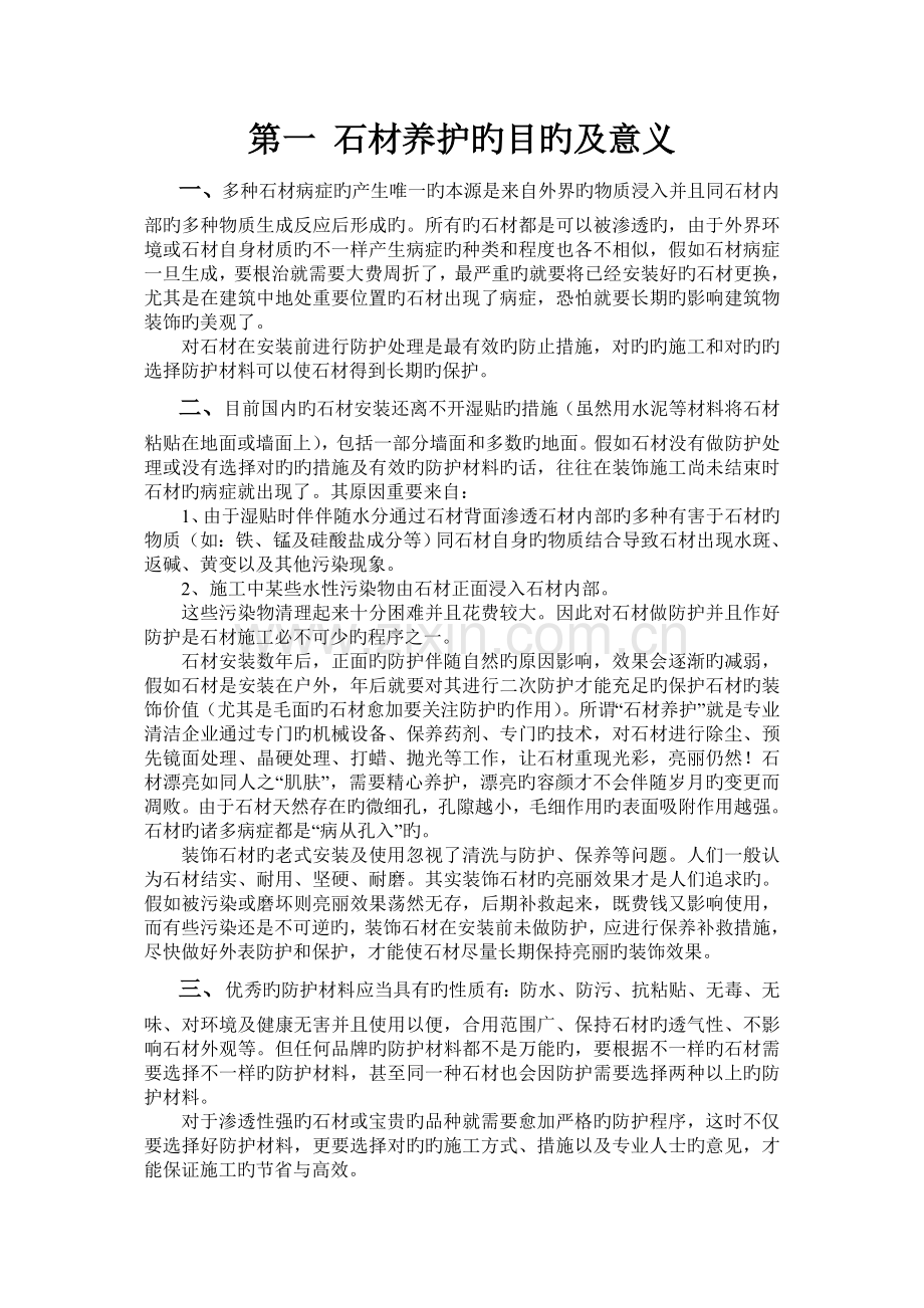 石材的养护方案方法.doc_第1页