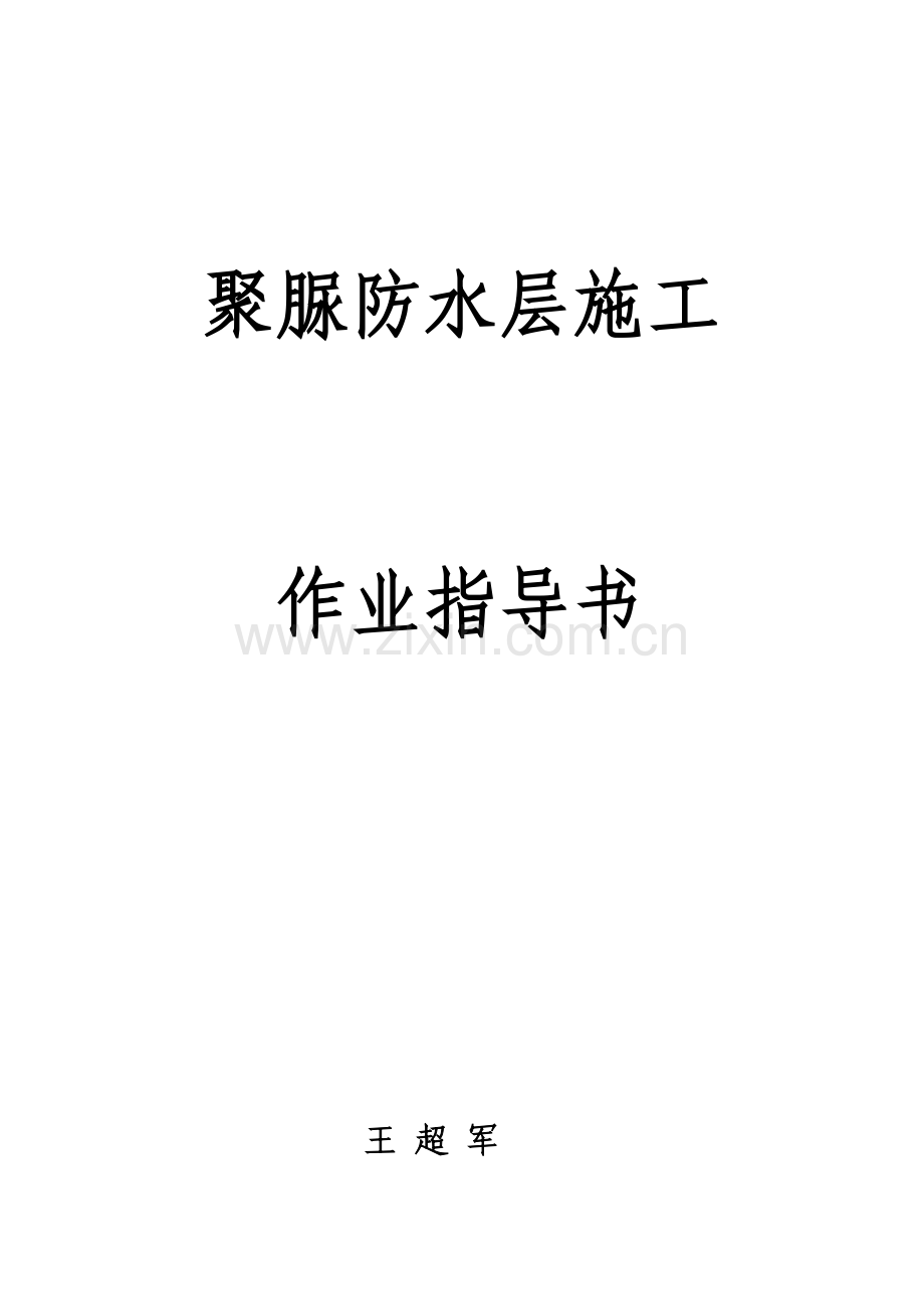 喷涂聚尿作业指导书.doc_第1页