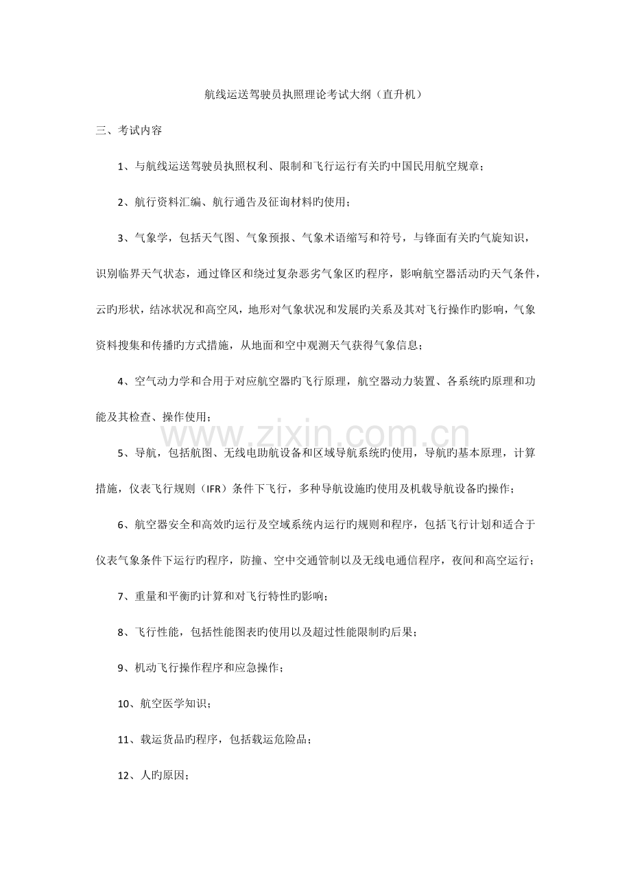 2023年航线运输驾驶员执照理论考试大直升机.docx_第1页