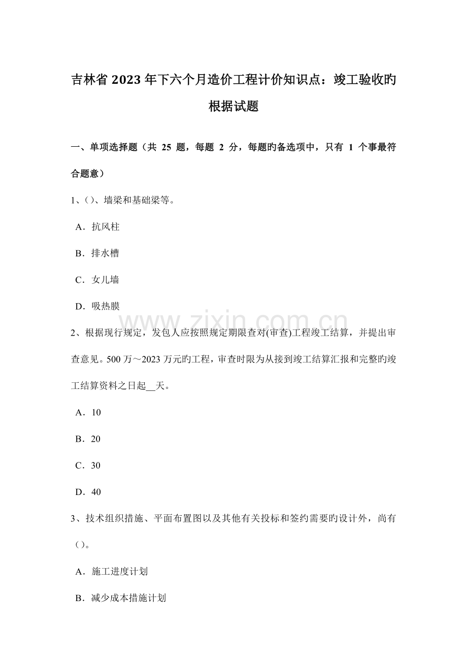 2023年吉林省下半年造价工程计价知识点竣工验收的依据试题.docx_第1页