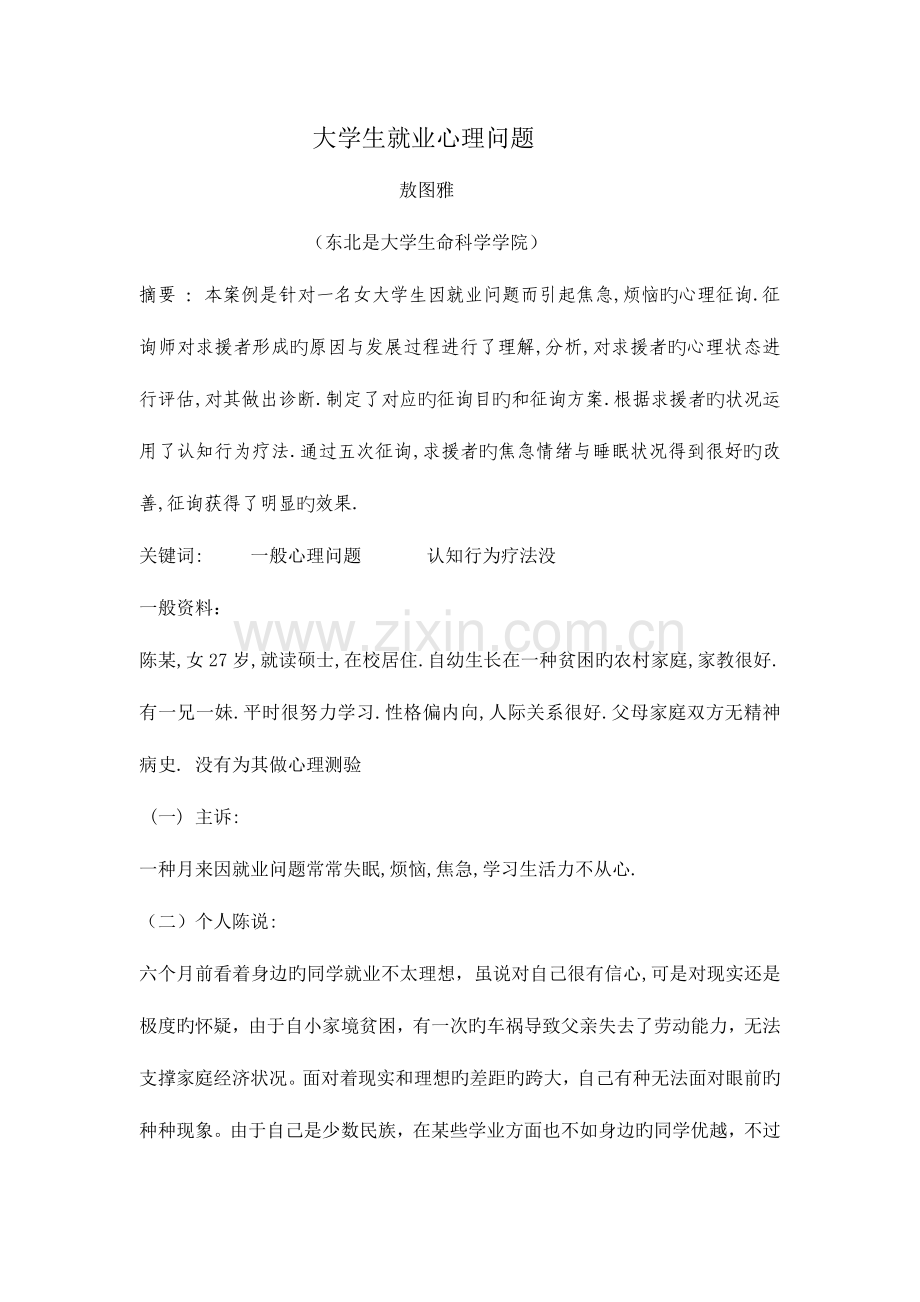 2023年心理咨询师二级考试案例分析.doc_第1页