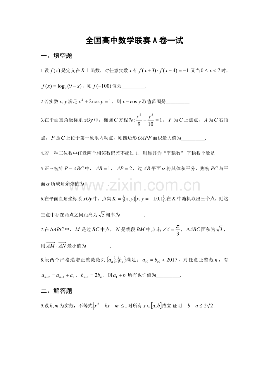 2023年全国高中数学联合竞赛试题与解答A卷.doc_第1页