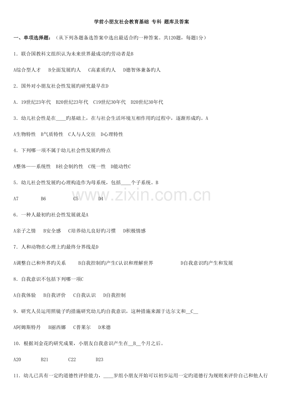 2023年学前儿童社会教育基础专科试题库及答案(2).doc_第1页