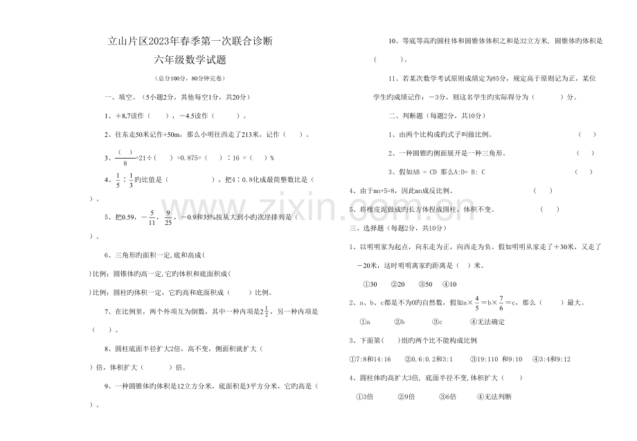 2023年人教版新课标第一次联考六年级数学试题目春.doc_第1页