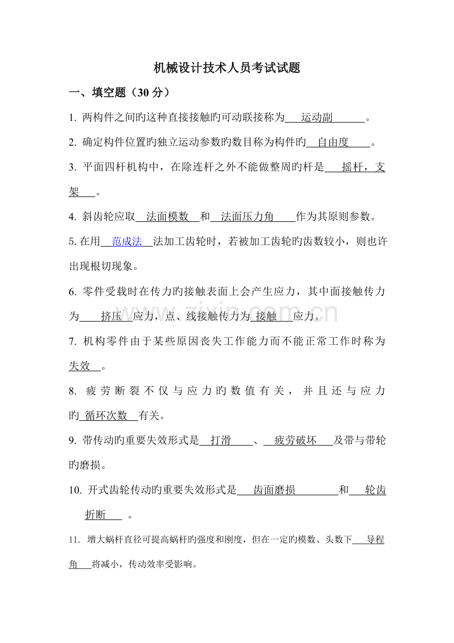 2023年机械设计技术员考试试卷.doc_第1页