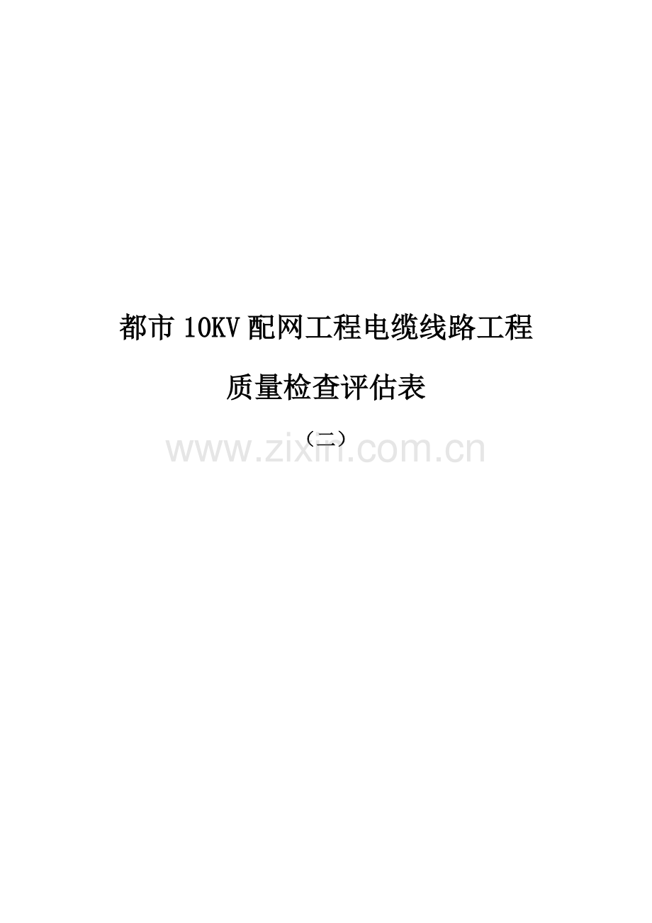 电缆管配制及敷设分项工程质量检验评定表.doc_第1页