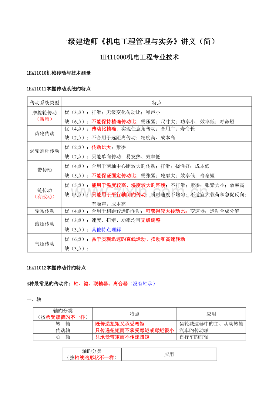 2023年一级建造师机电工程管理与实务讲义简.doc_第1页